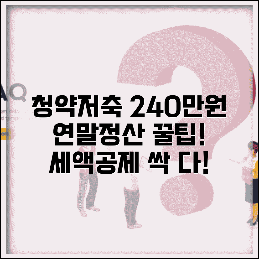 청약저축 소득공제 240만원 | 주택청약 연말정산 세액공제 혜택 총정리