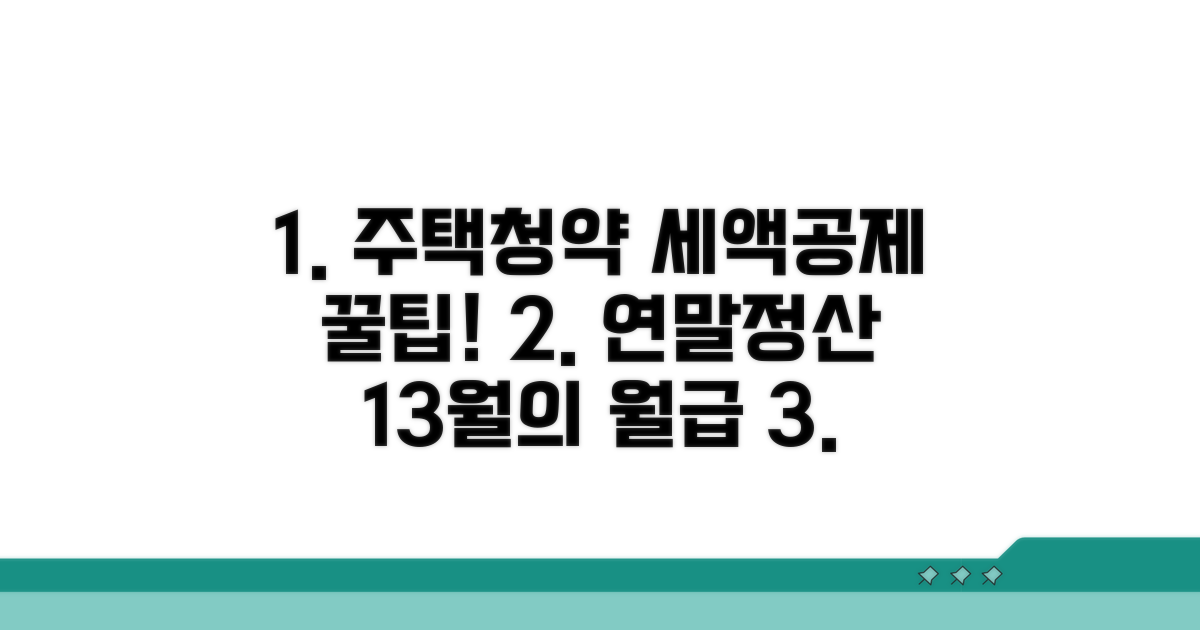 주택청약 연말정산 세액공제 혜택 총정리