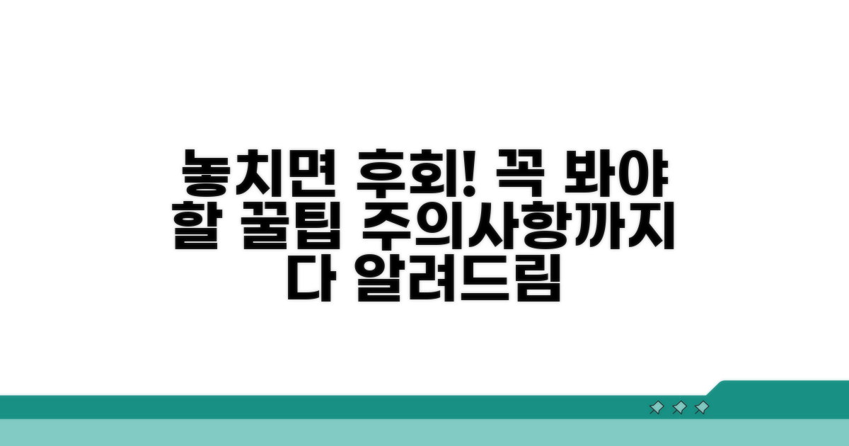 놓치기 쉬운 주의사항과 꿀팁 대방출