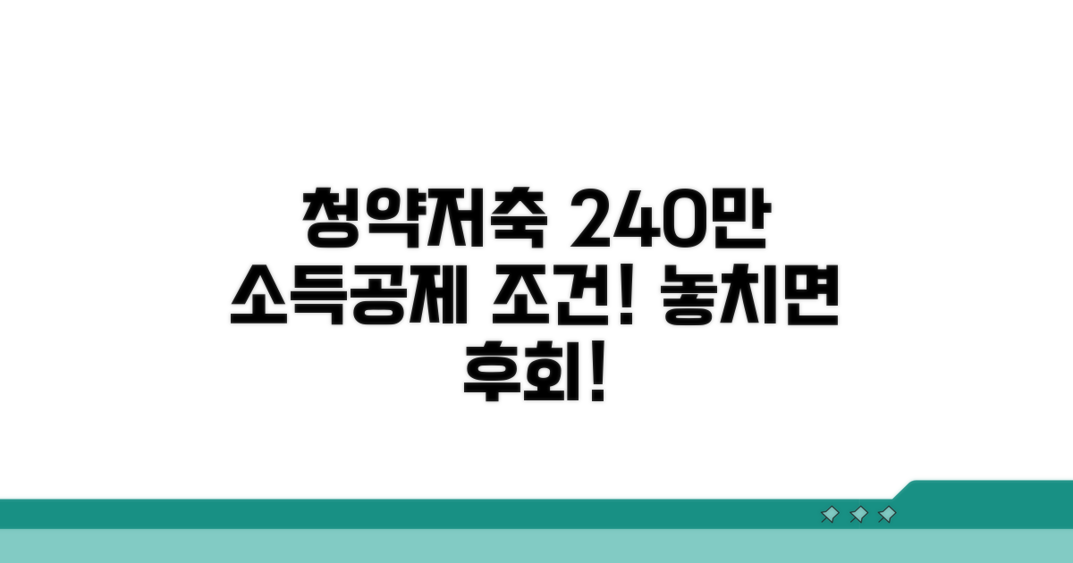 청약저축 소득공제 240만원 조건 확인