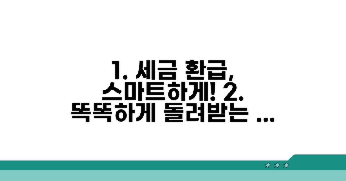 스마트하게 세금 환급받는 법