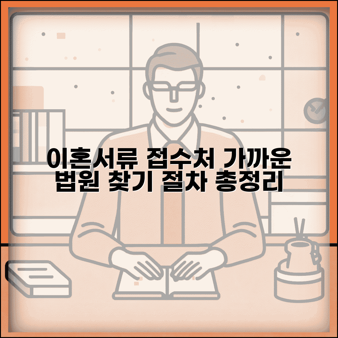 이혼서류 접수처 지역별 안내 | 가까운 법원 찾는 방법 및 절차 총정리