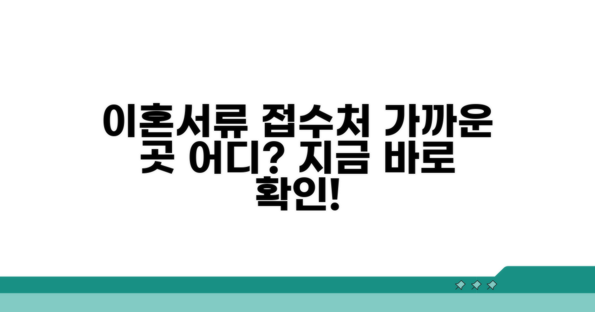 가까운 이혼서류 접수처 찾기