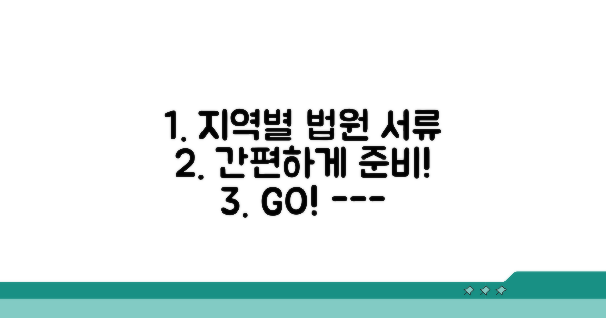 지역별 법원 안내 및 준비 서류