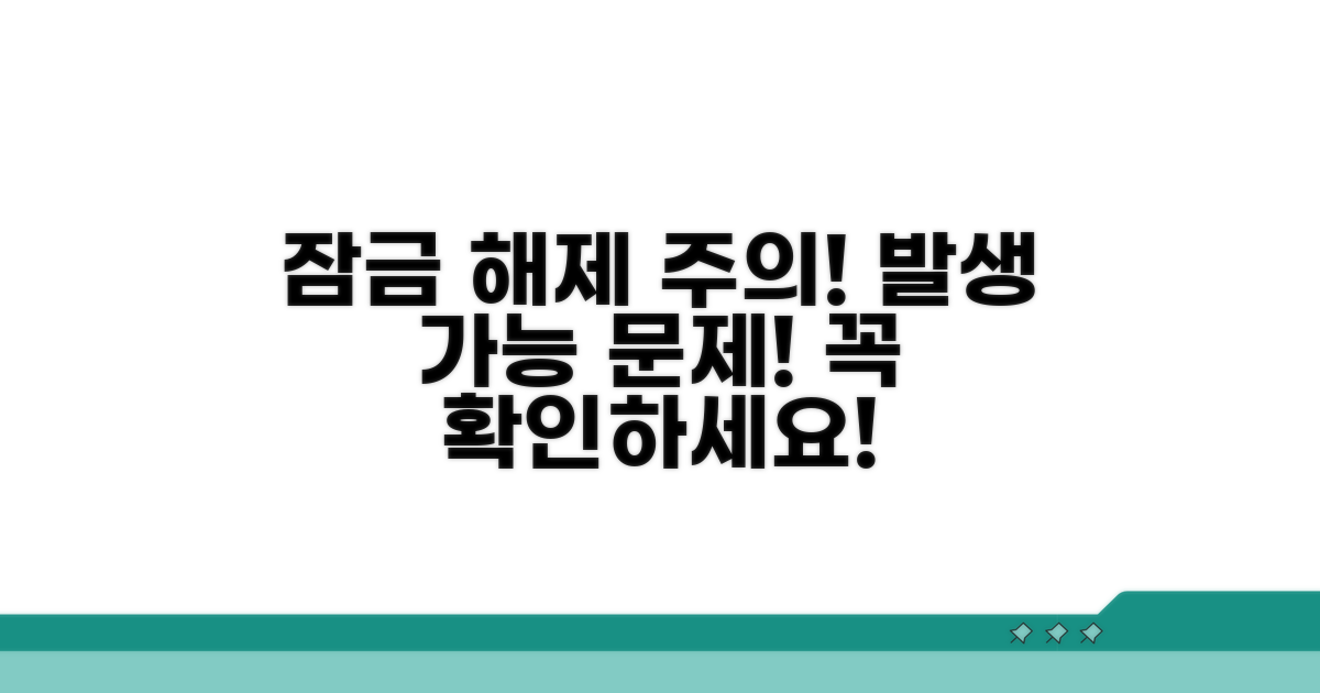 주의: 잠금 해제 시 발생할 수 있는 문제