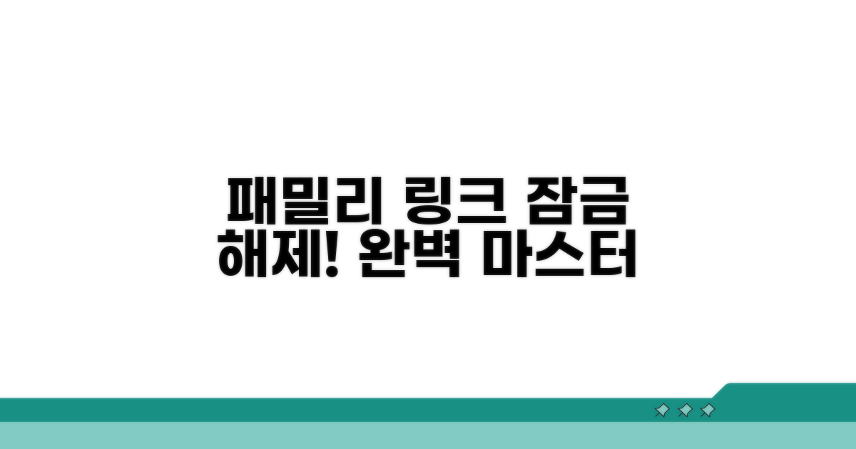 패밀리 링크 잠금 해제 완전 정복