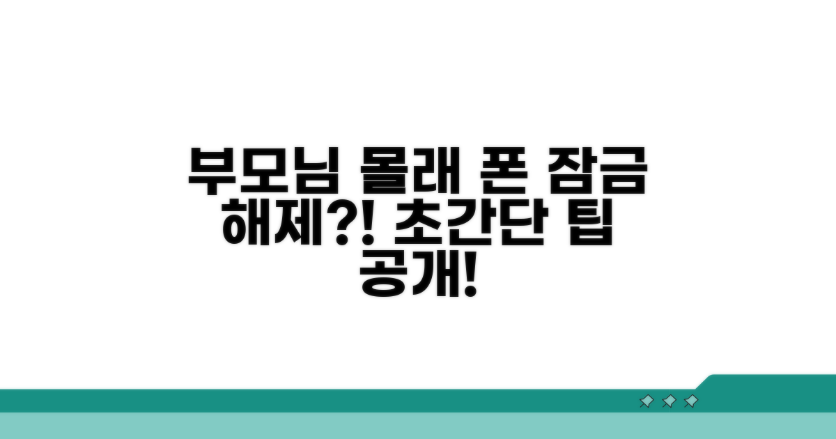 부모님 모르게 잠금 푸는 방법
