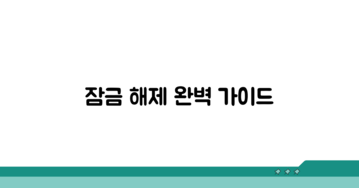 단계별 완벽 잠금 해제 가이드