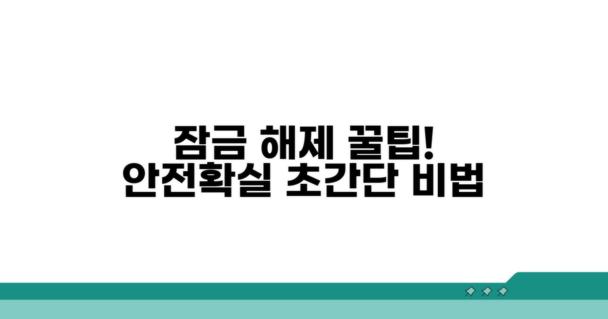 안전하고 확실한 잠금 해제 꿀팁