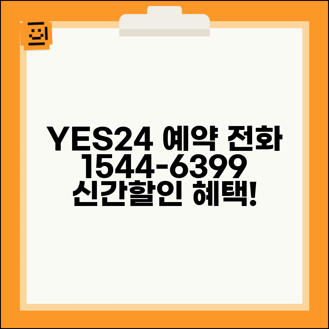 예스24 도서 예약 전화 1544-6399 | 신간 예약, 북클럽 할인 혜택, 최신 도서 정보