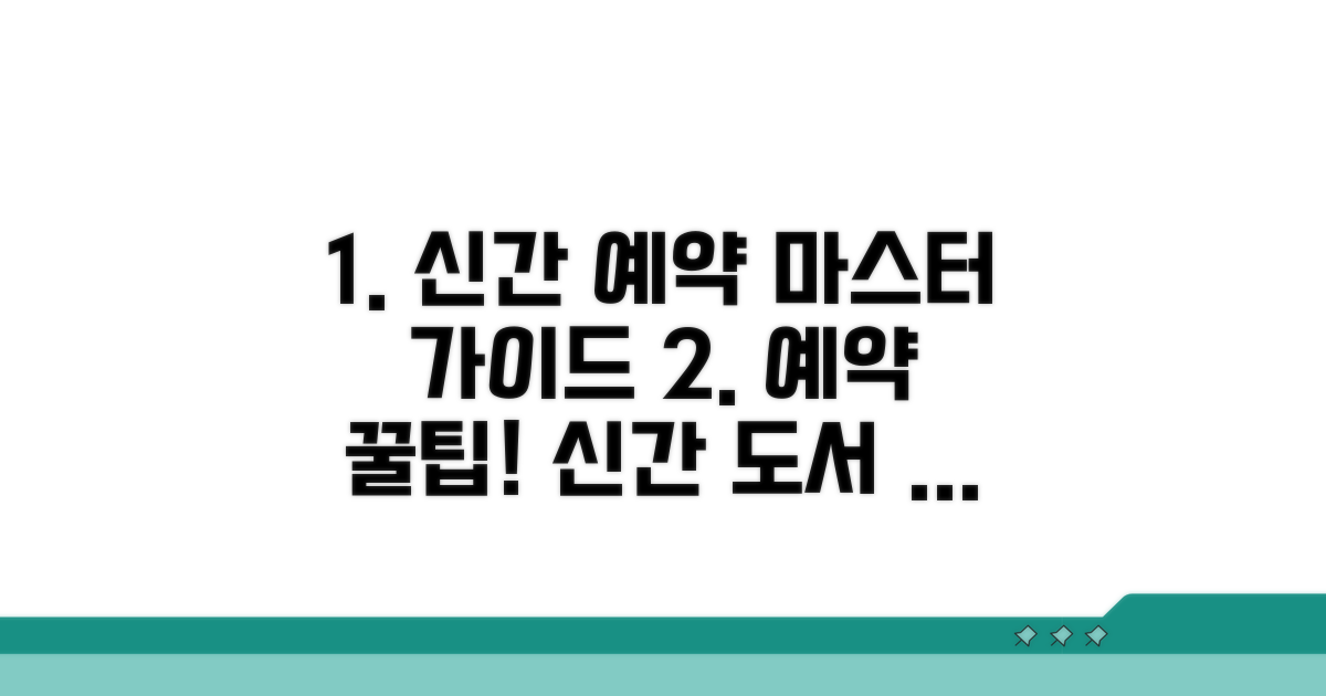 신간 도서 예약 완벽 가이드