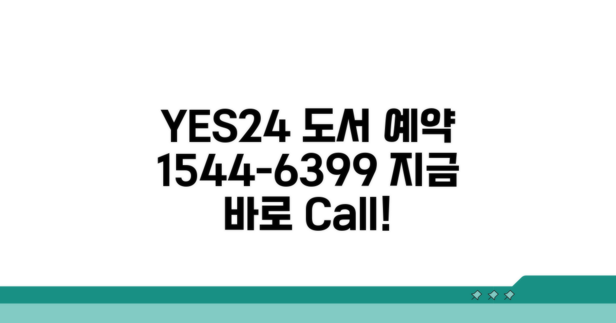 예스24 도서 예약 전화 1544-6399