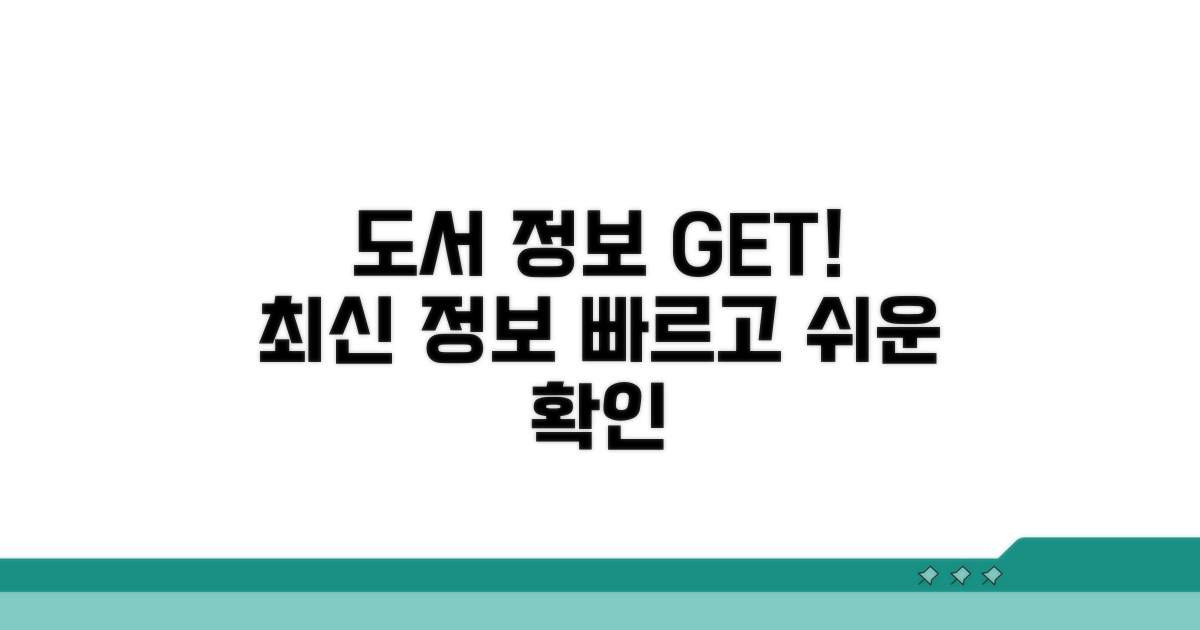 최신 도서 정보 빠르게 얻기