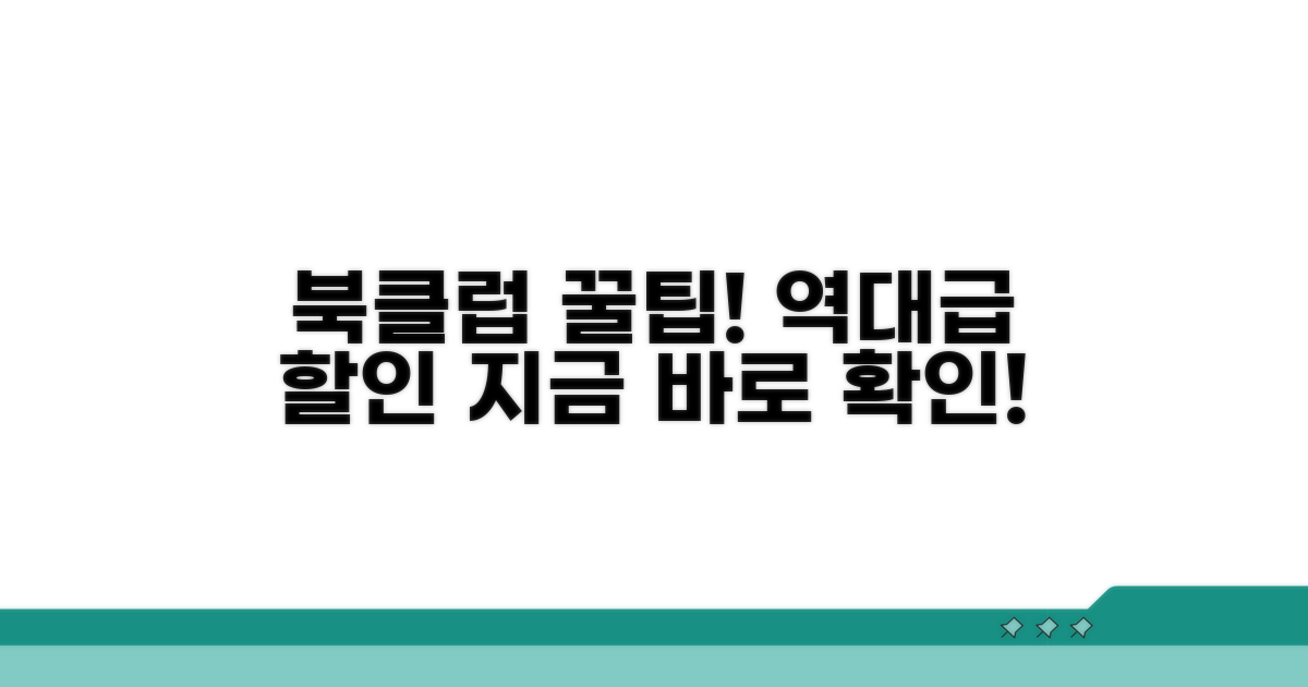 북클럽 할인 혜택 총정리