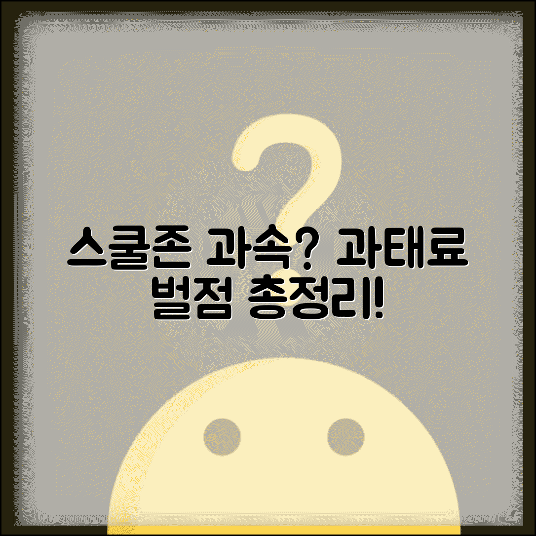 어린이 보호구역 과속 | 스쿨존 속도위반 신고 과태료, 과태료 금액과 벌점 총정리