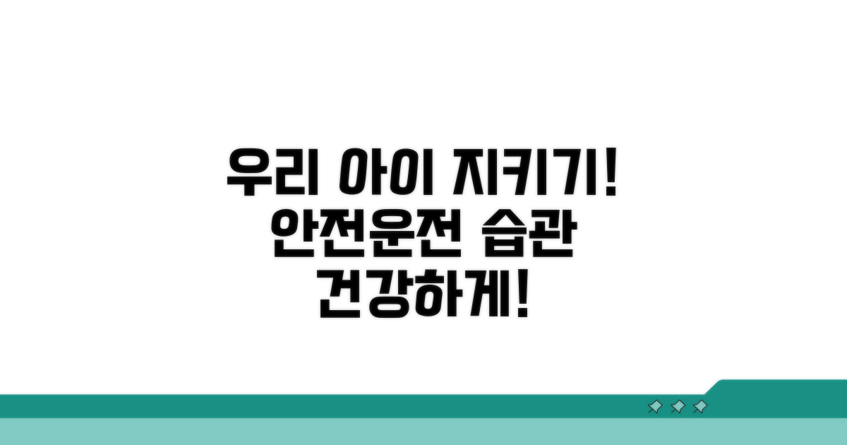 안전운전 습관으로 우리 아이 지키기