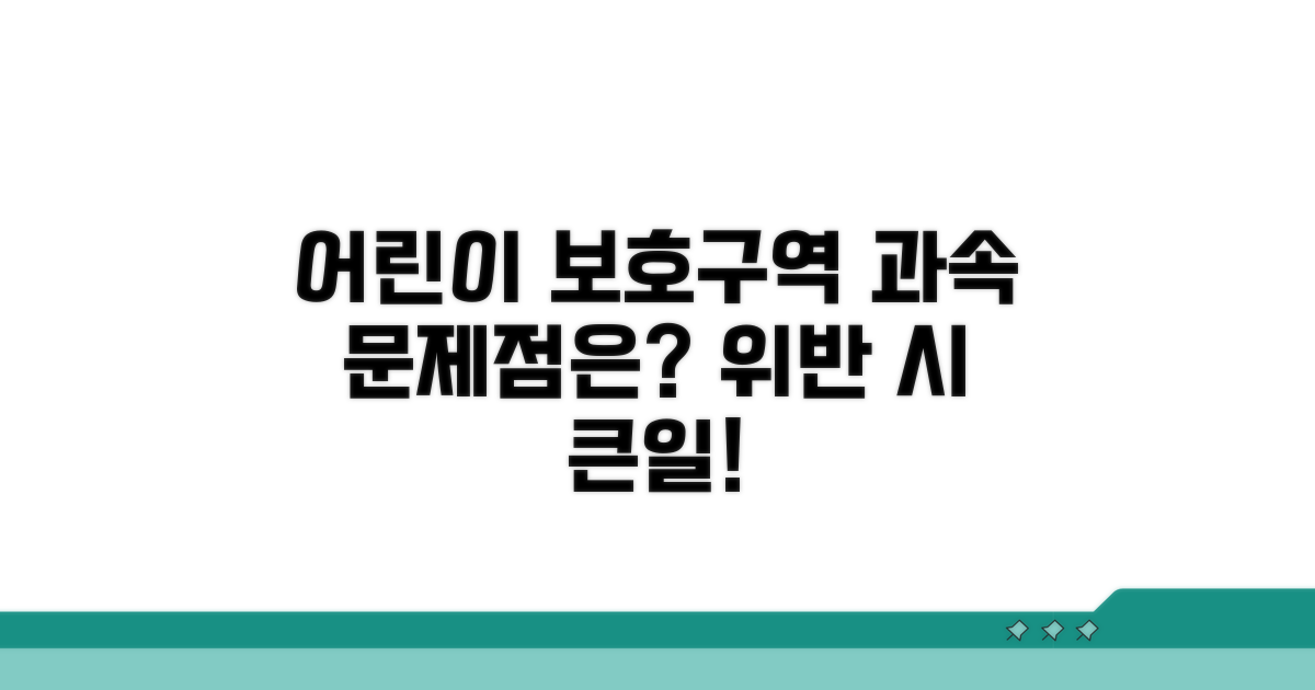어린이 보호구역 과속 위반, 무엇이 문제일까?