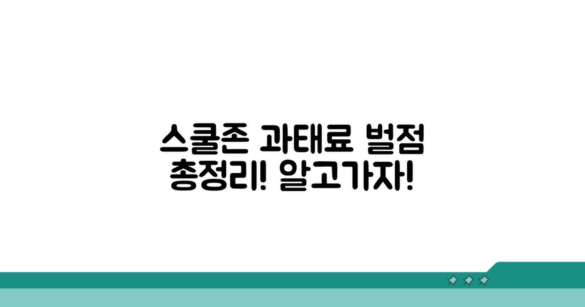 스쿨존 속도위반 과태료, 금액과 벌점 총정리