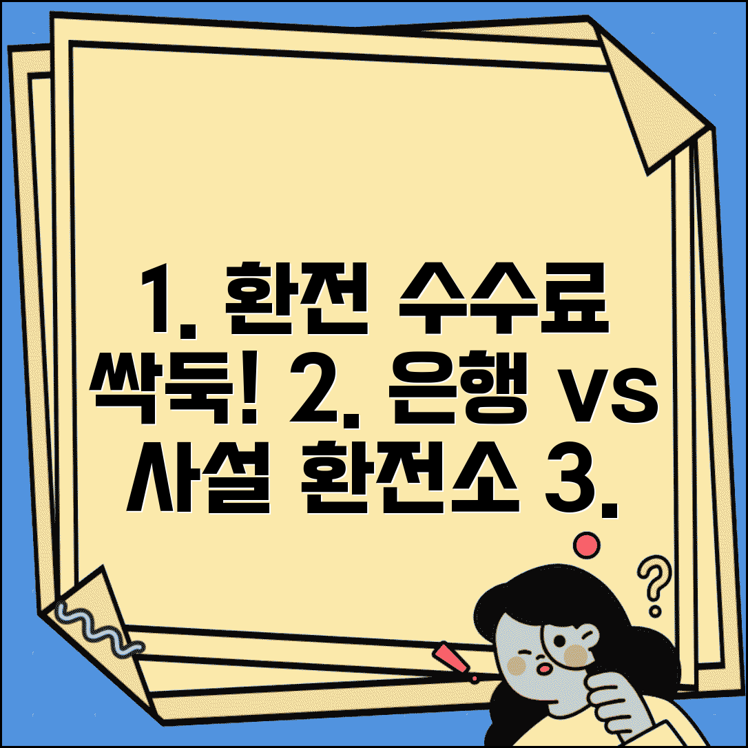 환전 수수료 절약하는 법 | 은행 vs 사설 환전소 비교해서 저렴하게 외화 바꾸기