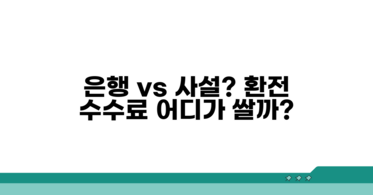 은행 vs 사설 환전소 수수료 비교