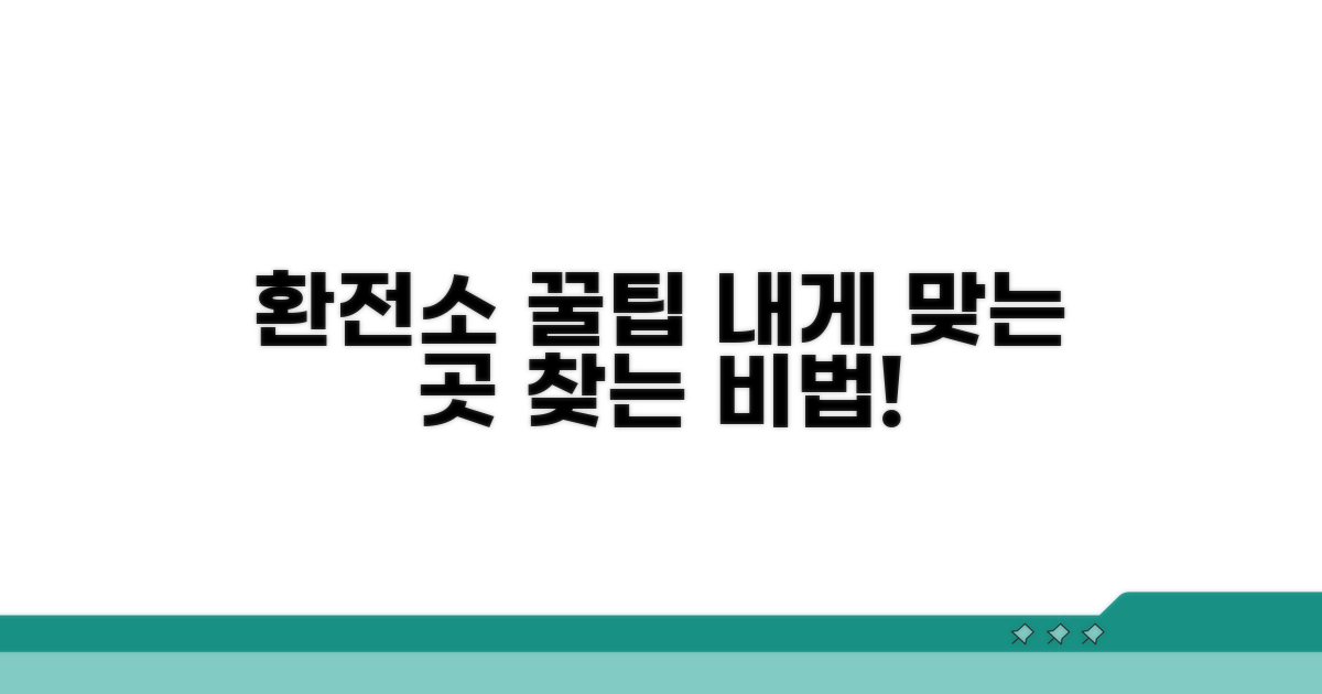 나에게 맞는 환전소 찾는 꿀팁