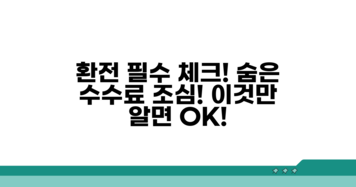 환전 시 꼭 확인해야 할 주의사항