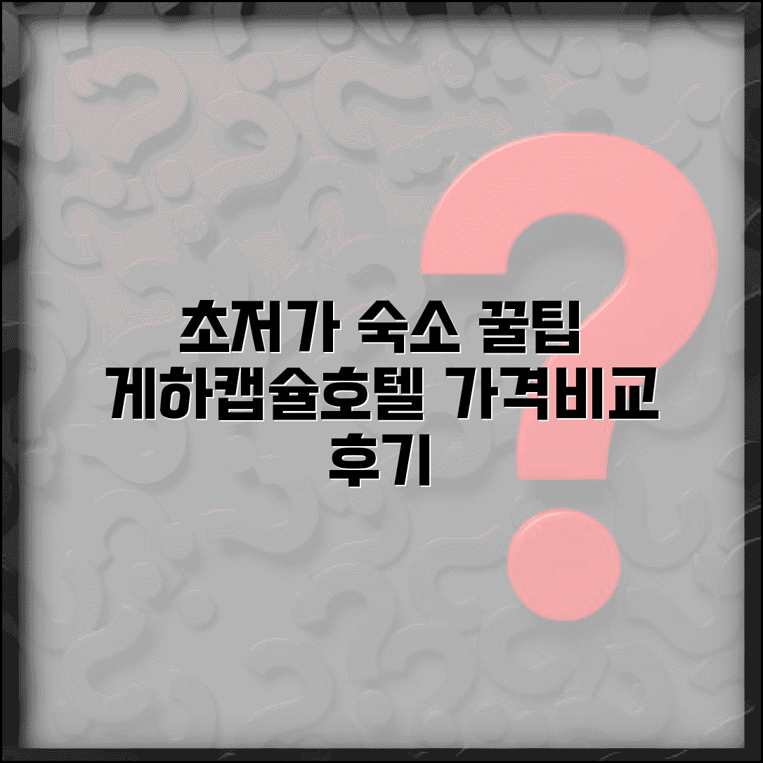 저렴하게 잘 곳 추천 | 도시별 게스트하우스, 캡슐호텔 가격 비교 및 후기