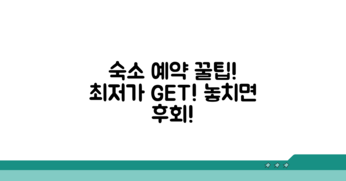 꿀팁 모음: 숙소 예약 꿀팁