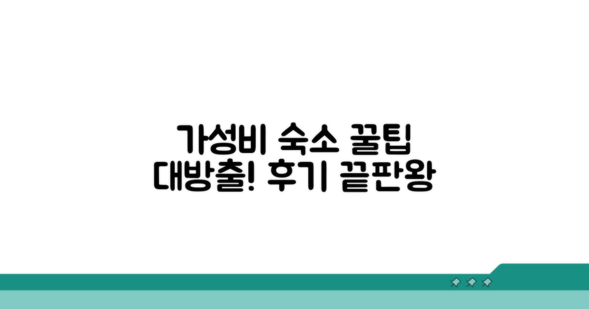 가격 대비 후기 좋은 숙소 찾기