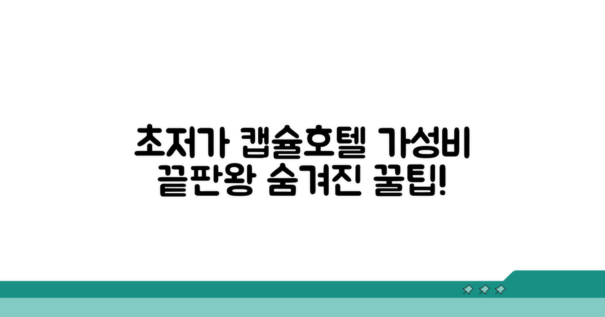 알뜰 여행 캡슐호텔 가격 분석