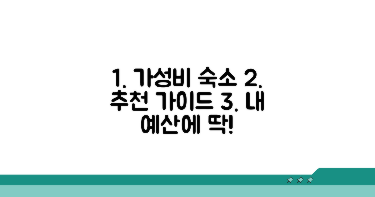 예산별 숙소 선택 가이드