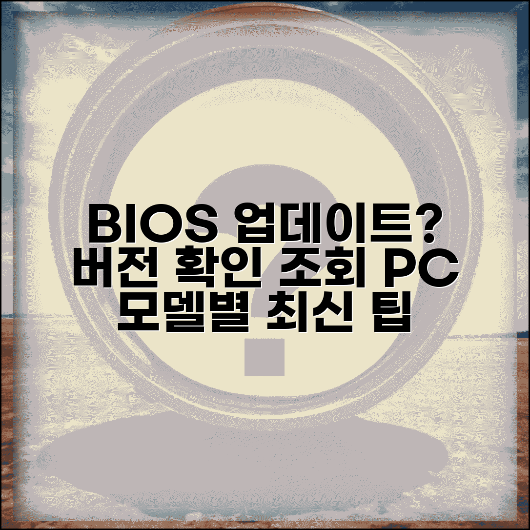 BIOS 버전 확인 방법 | 펌웨어 버전 조회, PC 모델별 최신 업데이트 알아보기