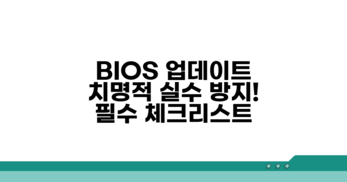 BIOS 업데이트, 실수하면 안 되는 필수 체크리스트
