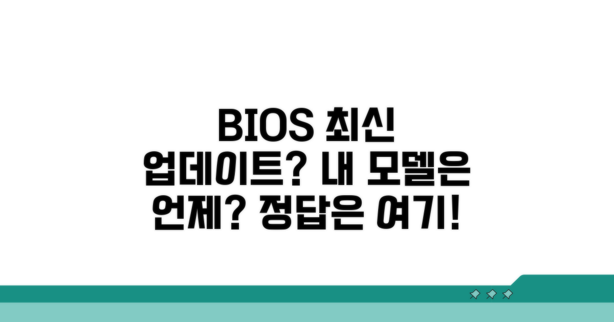 모델별 최신 BIOS 업데이트, 언제 해야 할까?