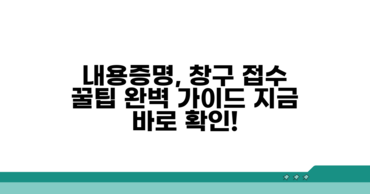 내용증명, 창구 접수 완벽 가이드