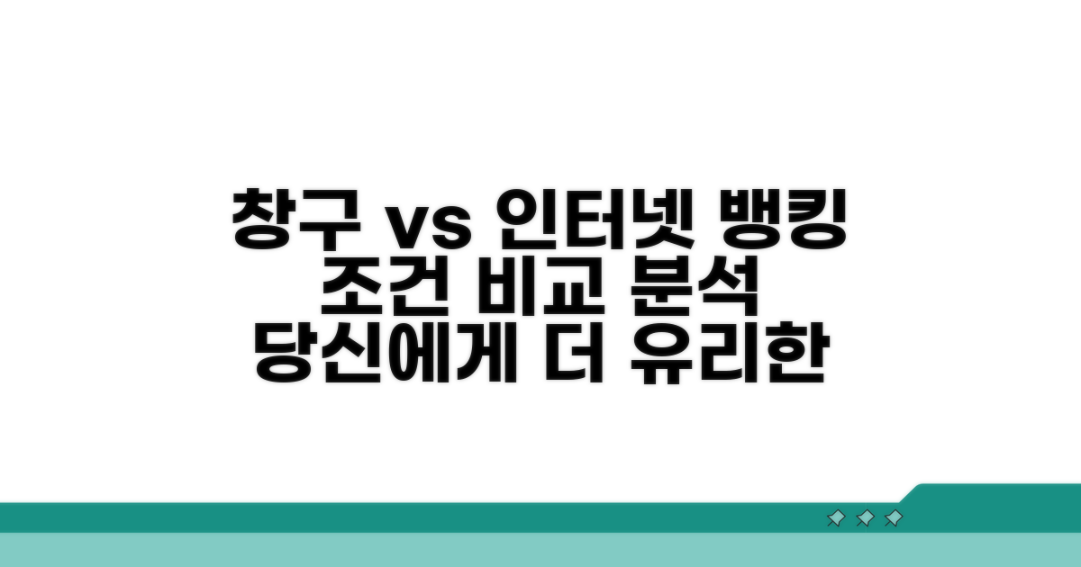 창구 vs 인터넷, 조건 비교 분석