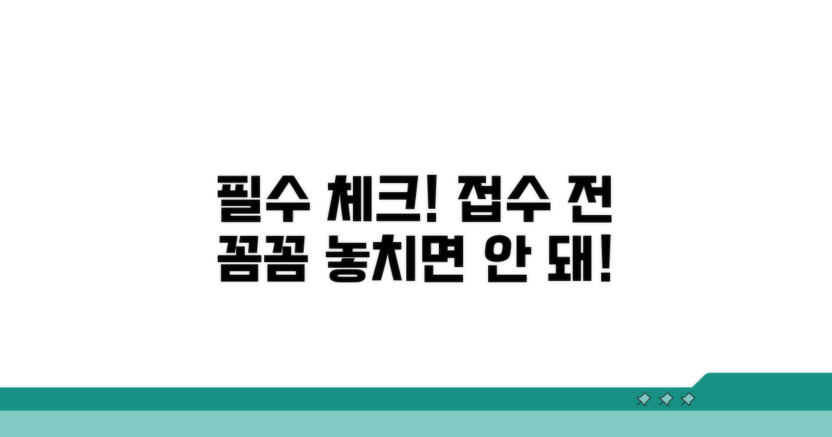 접수 전 필수 확인 사항 체크