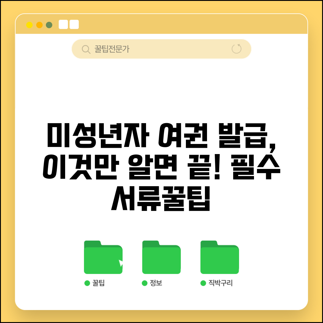 미성년자 여권 발급 절차 | 필요 서류, 신청 방법, 주의사항 완벽 안내