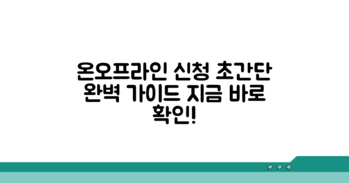 온라인/방문 신청 방법 상세 안내