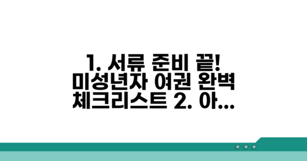 미성년자 여권 발급 준비물 체크리스트