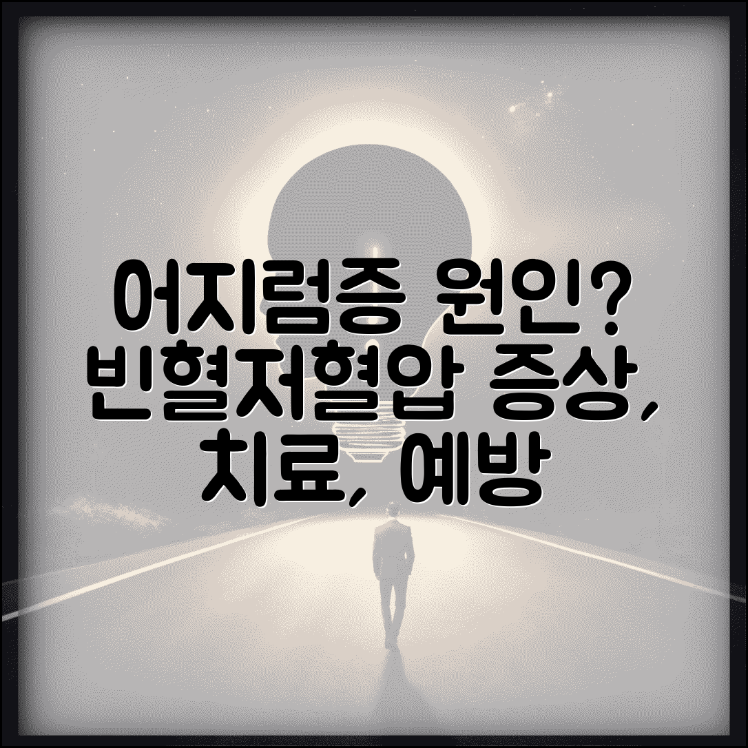 어지러운 이유 빈혈 저혈압 | 어지럼증 원인별 증상과 치료법 및 예방법 총정리