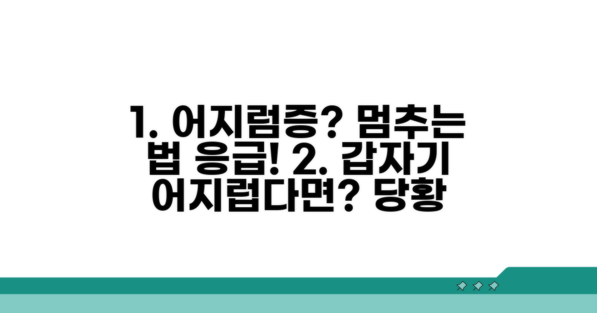 일상 속 어지럼증 대처 및 응급 처치