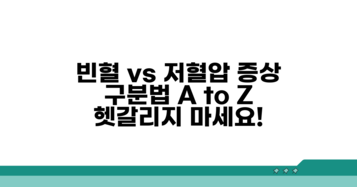 원인별 증상: 빈혈과 저혈압 구분법