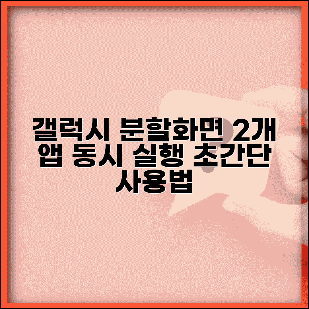 갤럭시 분할 화면 멀티 윈도우 사용법 | 갤럭시 2개 앱 동시 실행, 설정 방법 완벽 정리