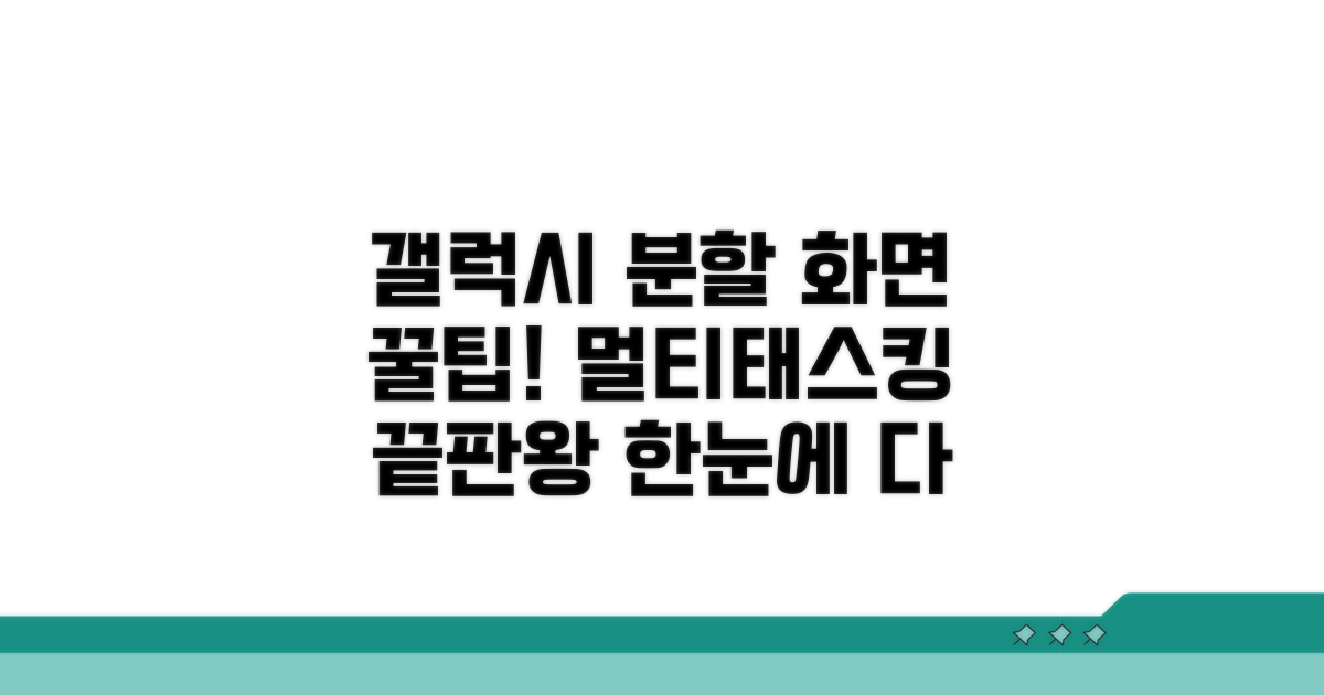 갤럭시 분할 화면 활용법