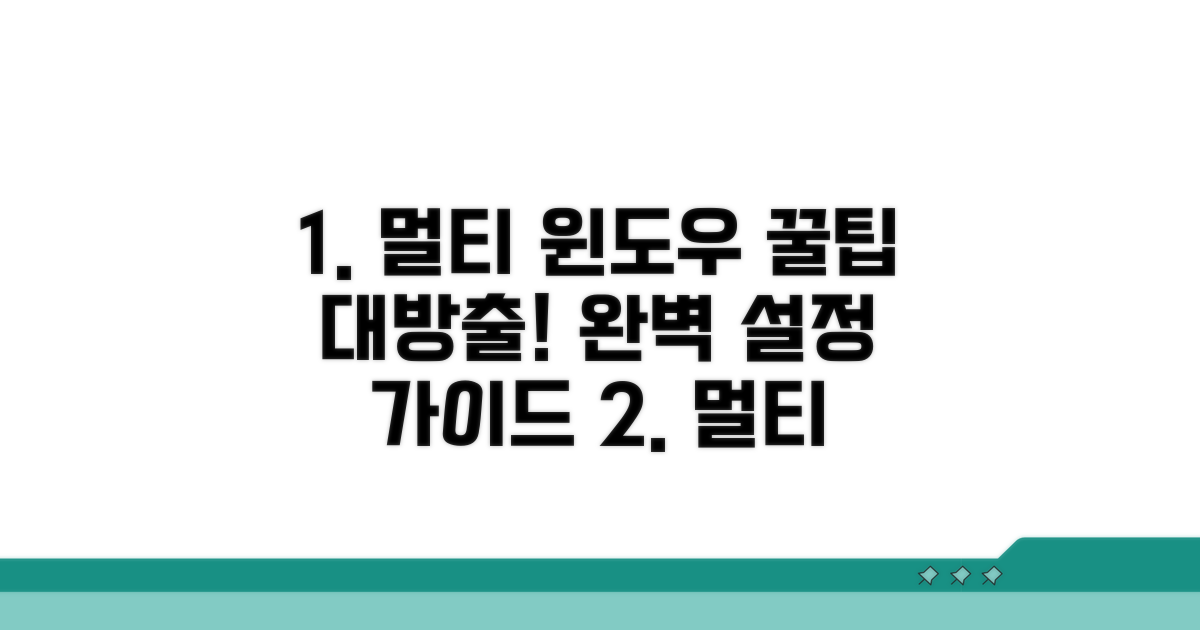 멀티 윈도우 설정 완벽 정리