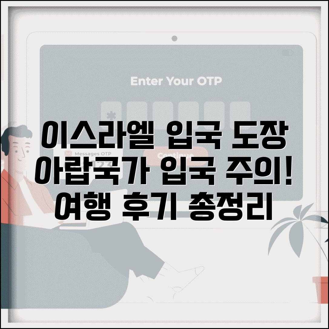 이스라엘 입국 도장 문제 주의 | 이스라엘 여행 후 아랍국가 입국 조건 및 후기 총정리