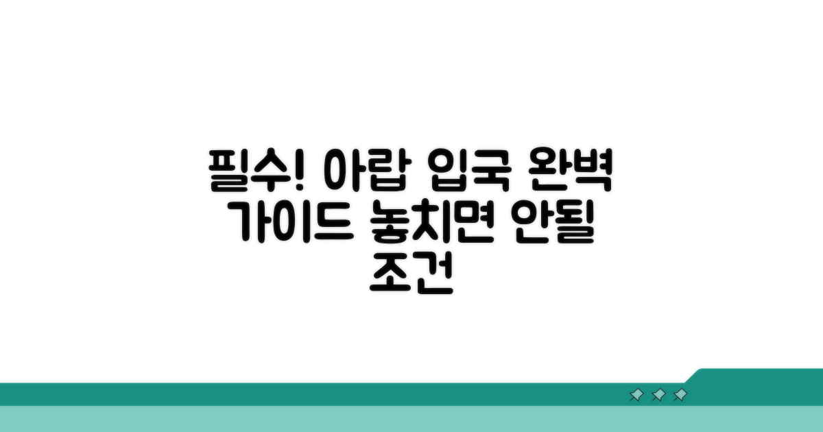 아랍 국가 입국 조건 총정리