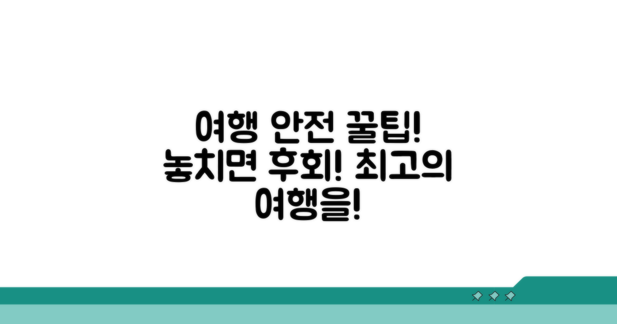 안전한 여행을 위한 꿀팁