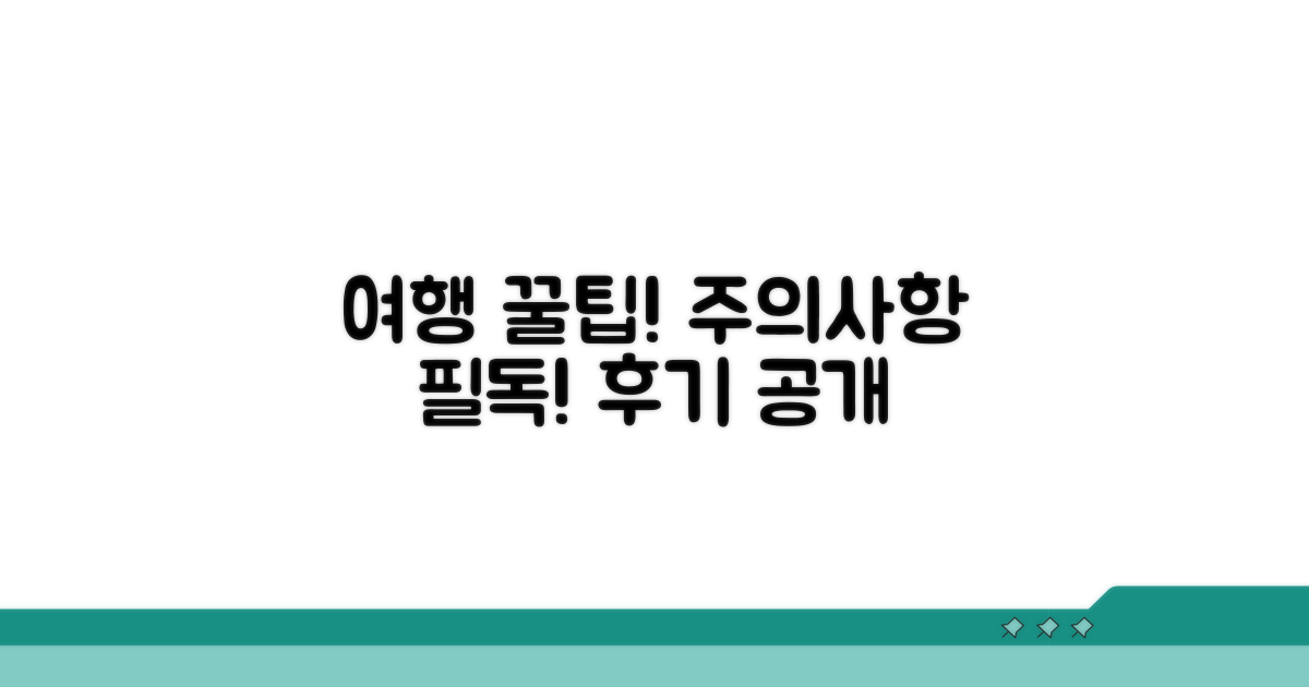 여행 후기 및 주의사항 공유